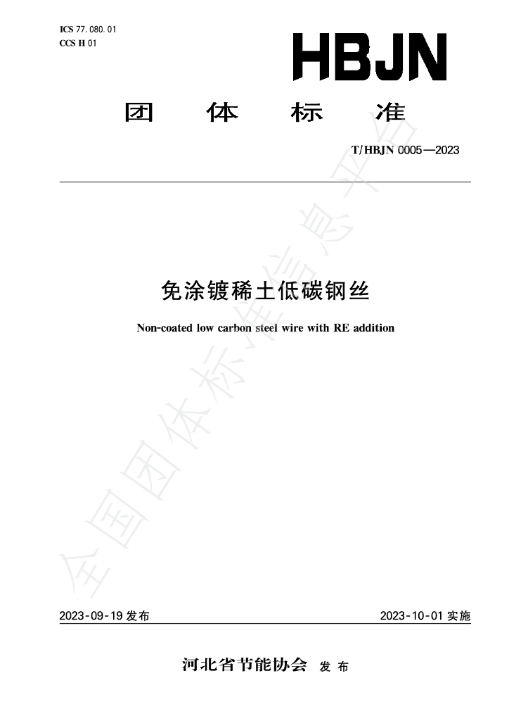 T/HBJN 0005-2023 标准预览