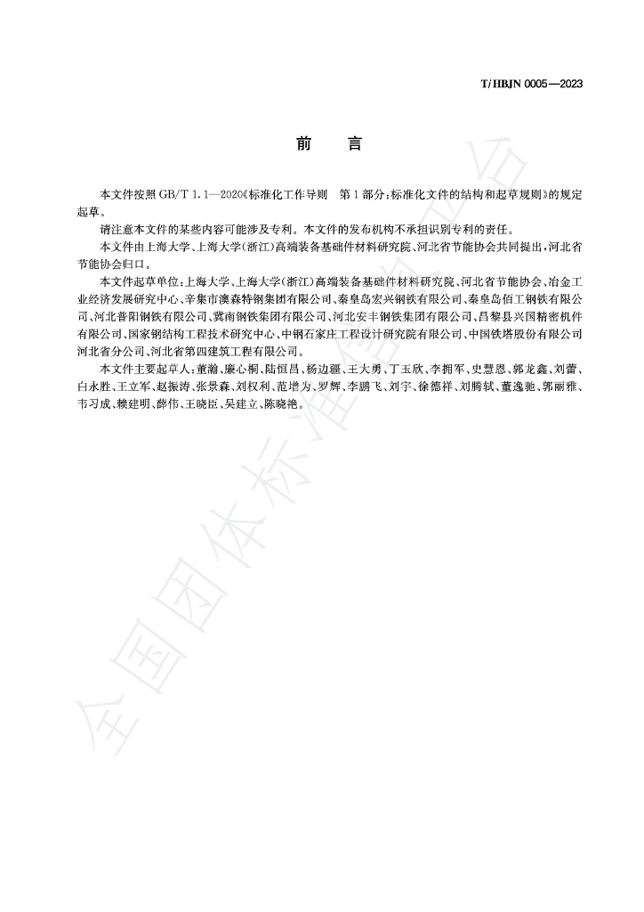 T/HBJN 0005-2023 标准预览