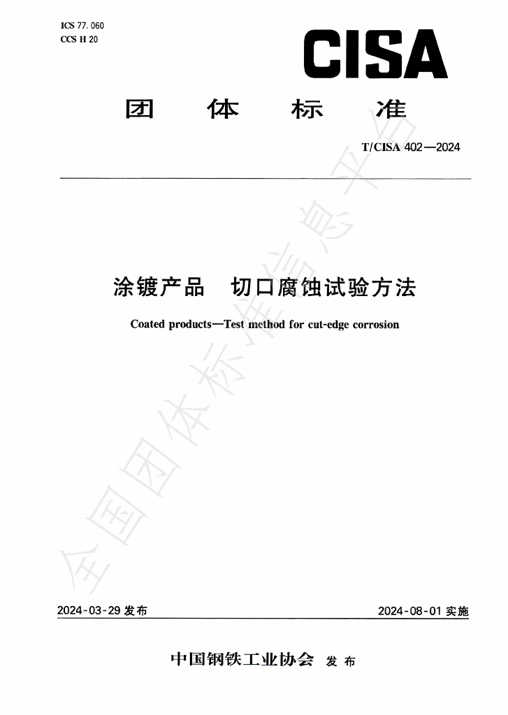 T/CISA 402-2024 标准预览