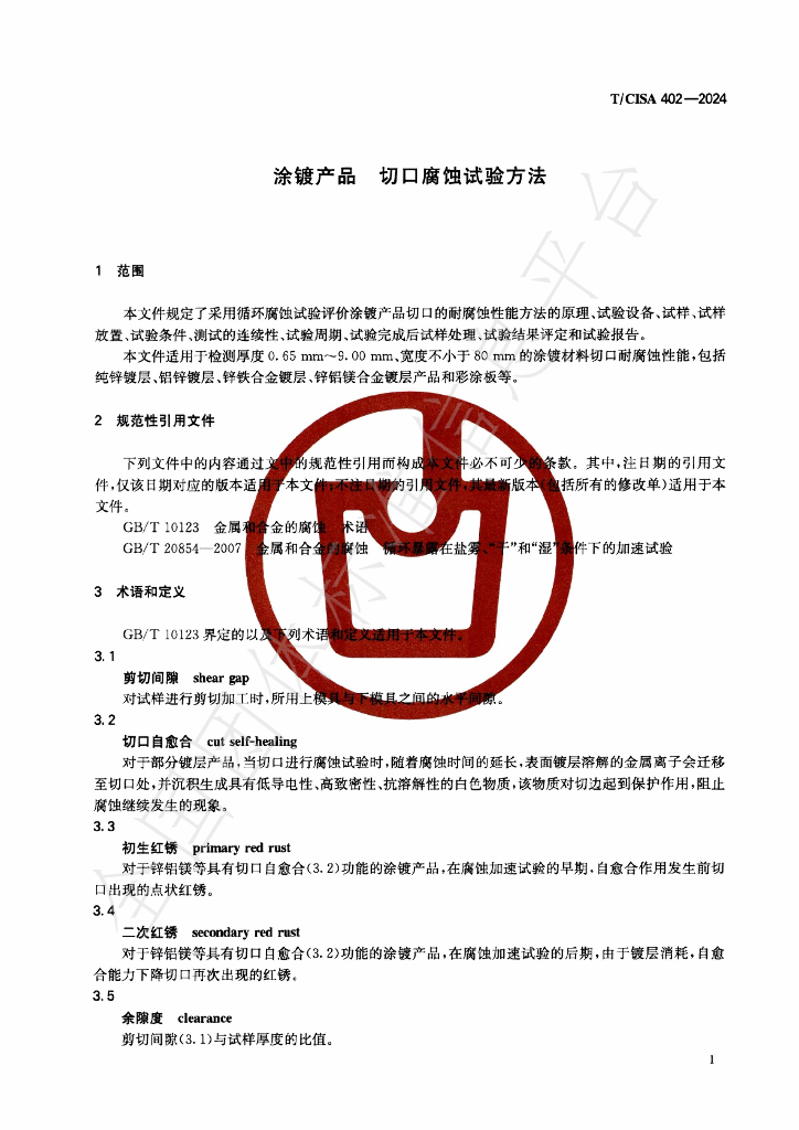 T/CISA 402-2024 标准预览
