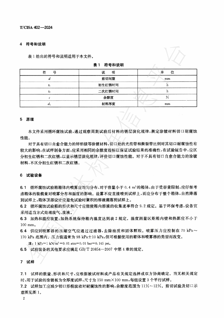 T/CISA 402-2024 标准预览