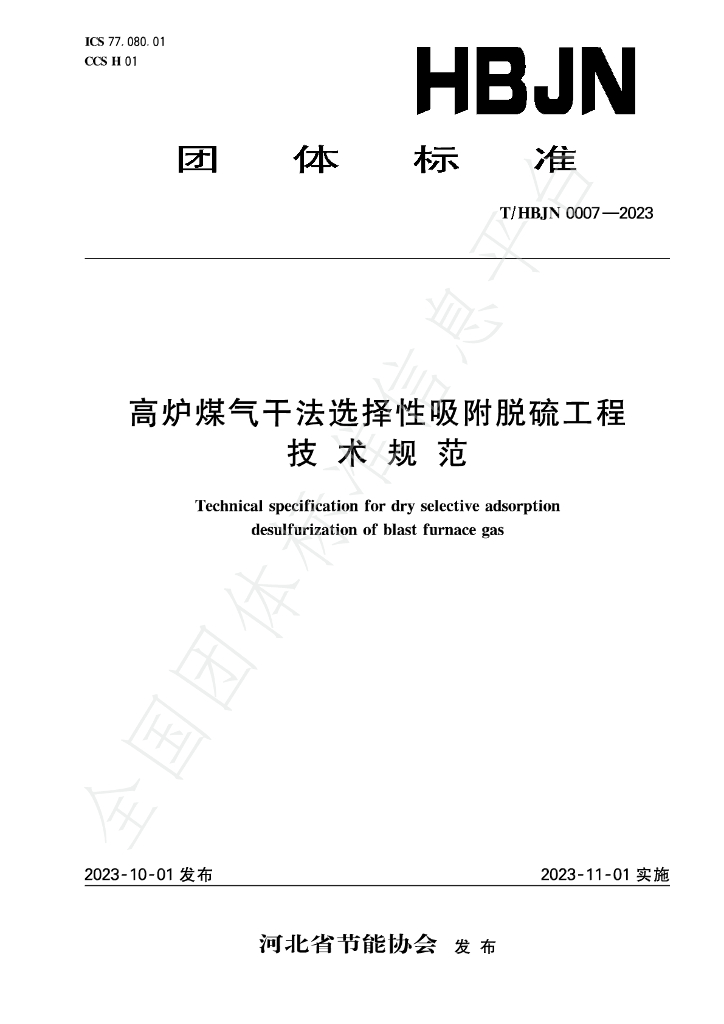 T/HBJN 0007-2023 标准预览