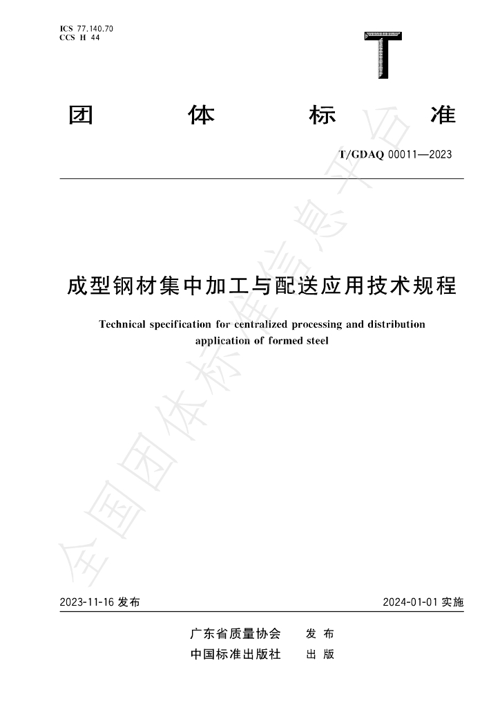 T/GDAQ 00011-2023 标准预览