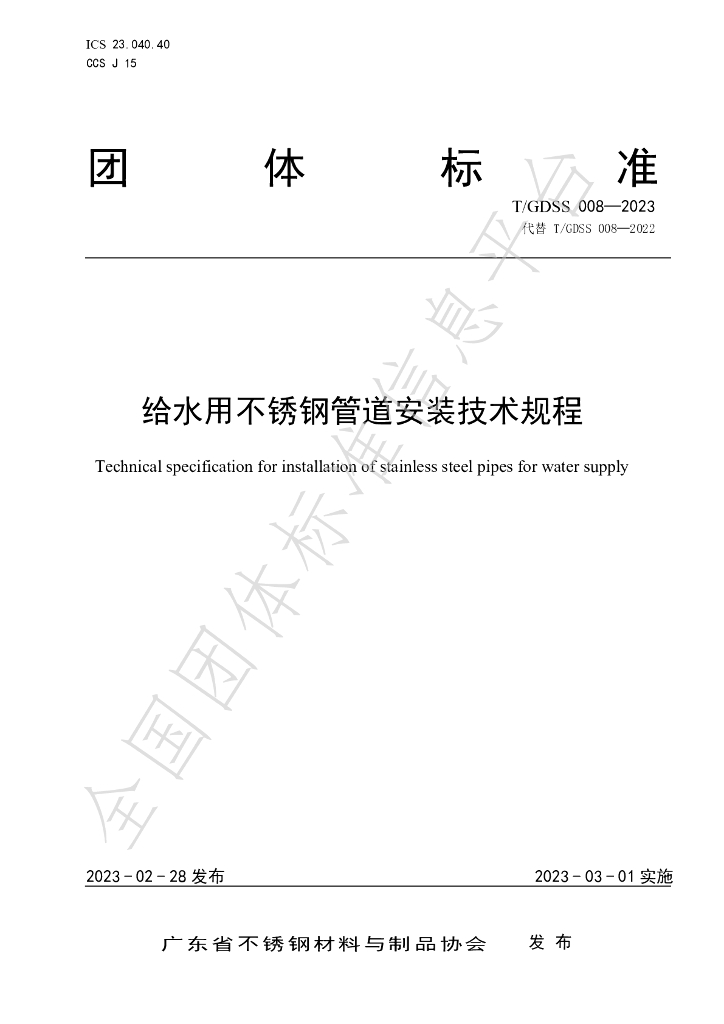 T/GDSS 008-2023 标准预览