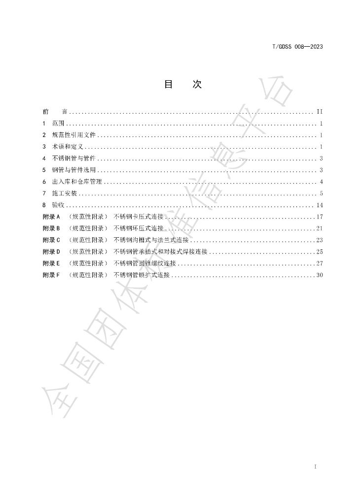 T/GDSS 008-2023 标准预览