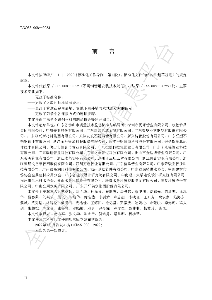 T/GDSS 008-2023 标准预览