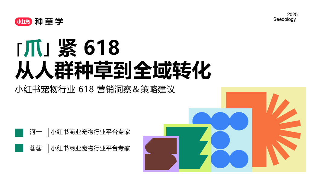 2025年小红书618宠物行业营销洞察&策略建议-「爪」紧618从人群种草到全域转化