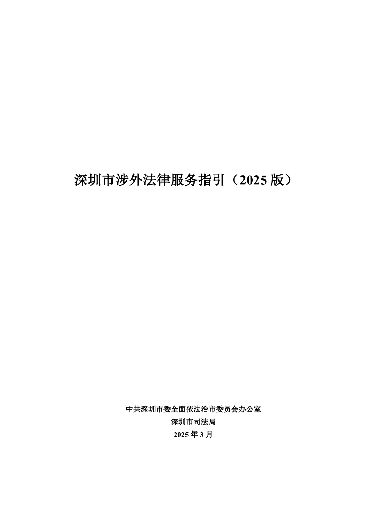 深圳市司法局：深圳市涉外法律服务指引（2025）