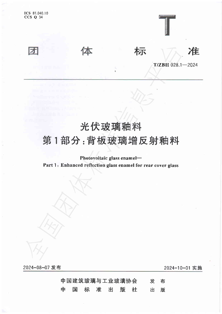 T/ZBH 028-2024 标准预览