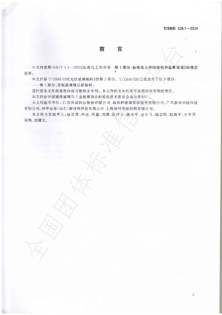 T/ZBH 028-2024 标准预览