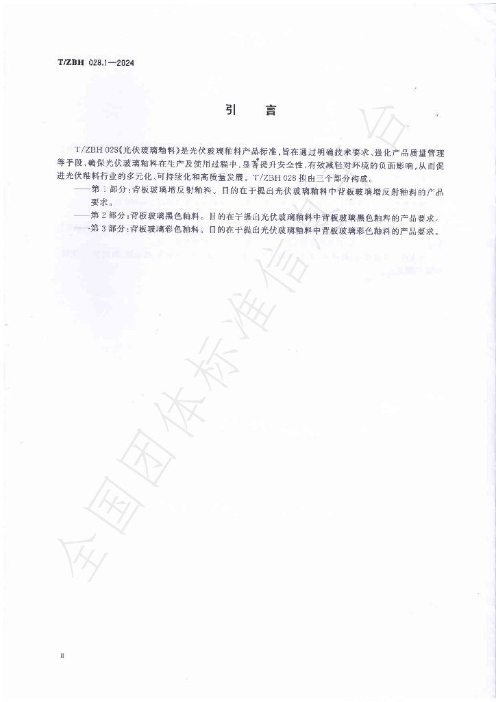 T/ZBH 028-2024 标准预览