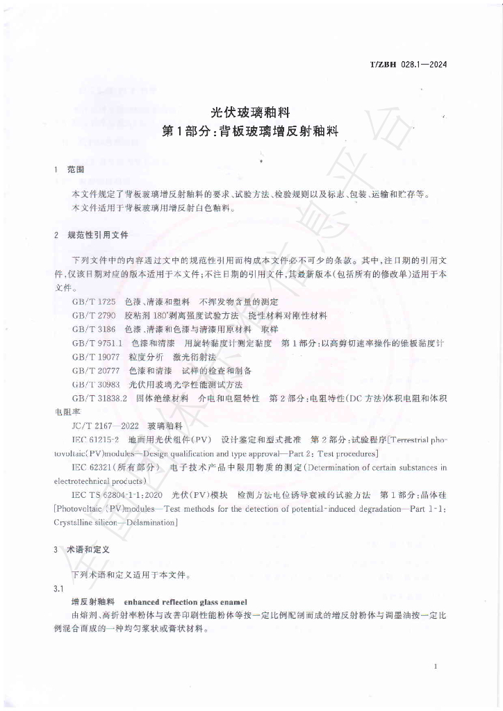 T/ZBH 028-2024 标准预览