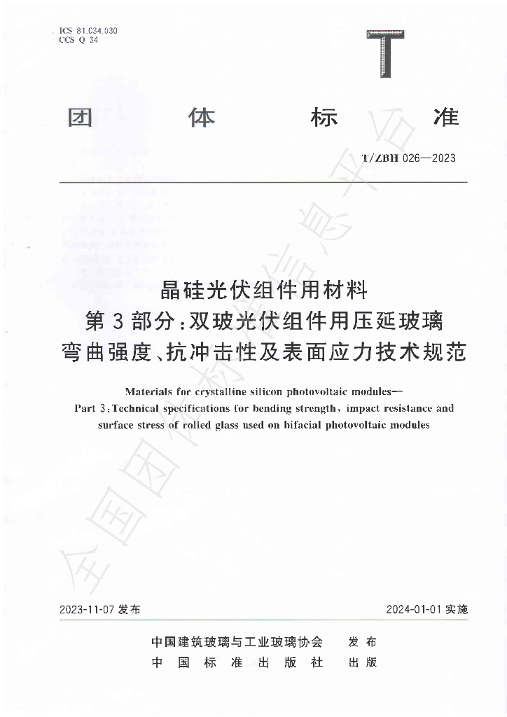 T/ZBH 026-2023 标准预览