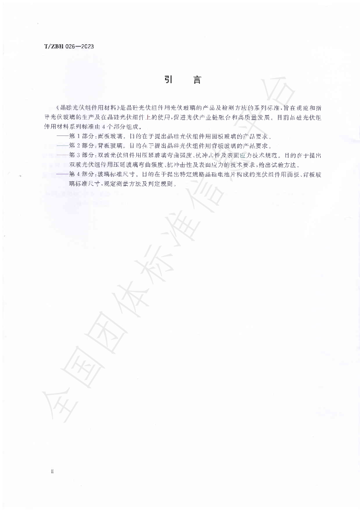 T/ZBH 026-2023 标准预览
