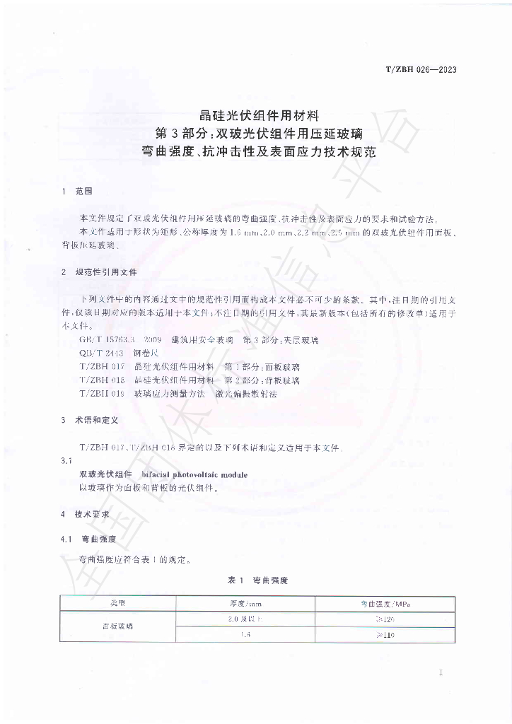 T/ZBH 026-2023 标准预览