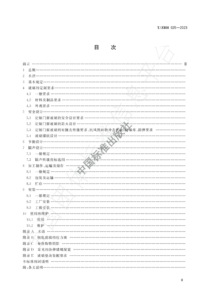 T/ZBH 025-2023 标准预览