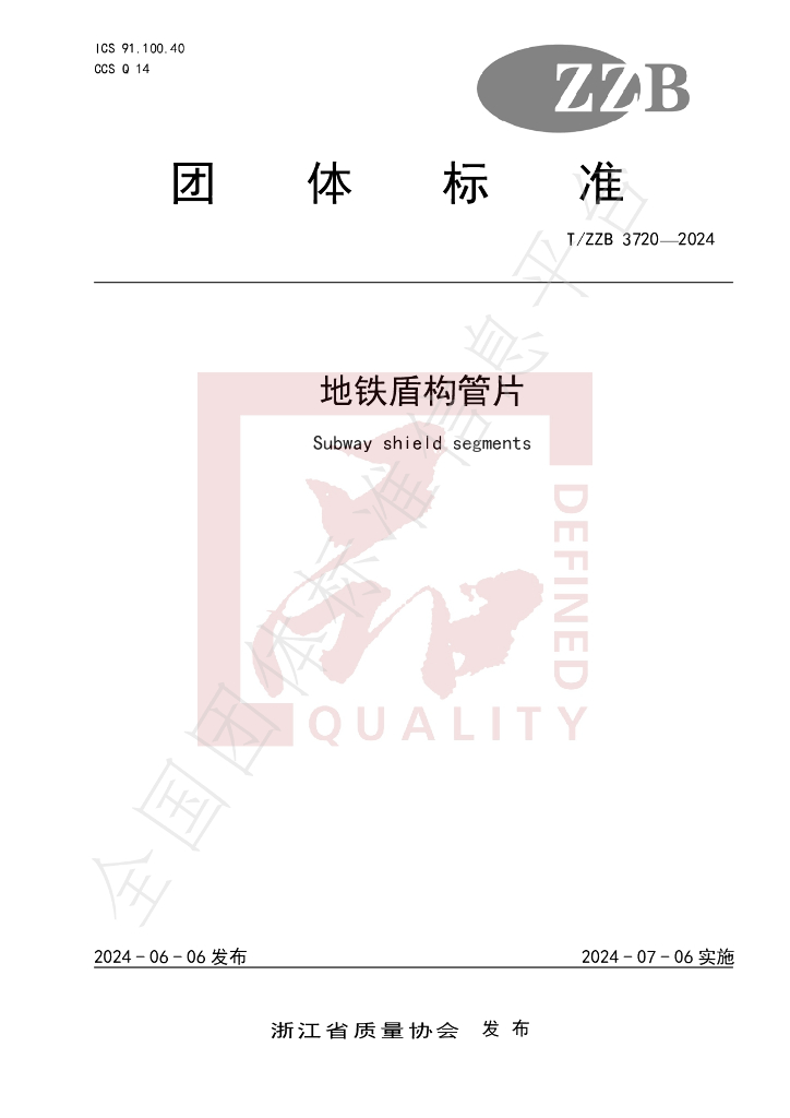 T/ZZB 3720-2024 标准预览