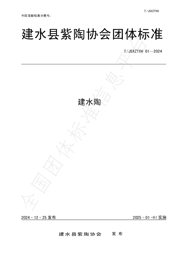 T/JSXZTXH 01-2024 标准预览
