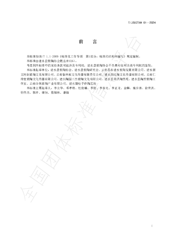 T/JSXZTXH 01-2024 标准预览
