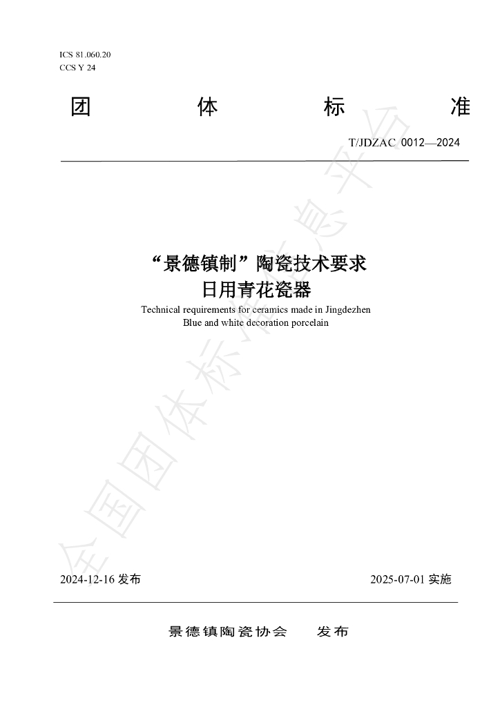 T/JDZCA 0012-2024 标准预览
