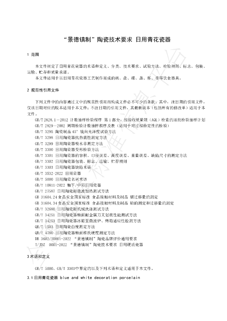 T/JDZCA 0012-2024 标准预览