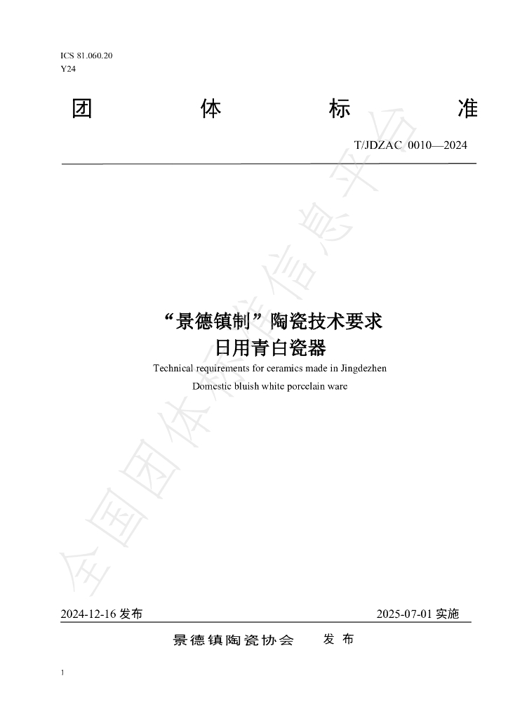 T/JDZCA 0010-2024 标准预览