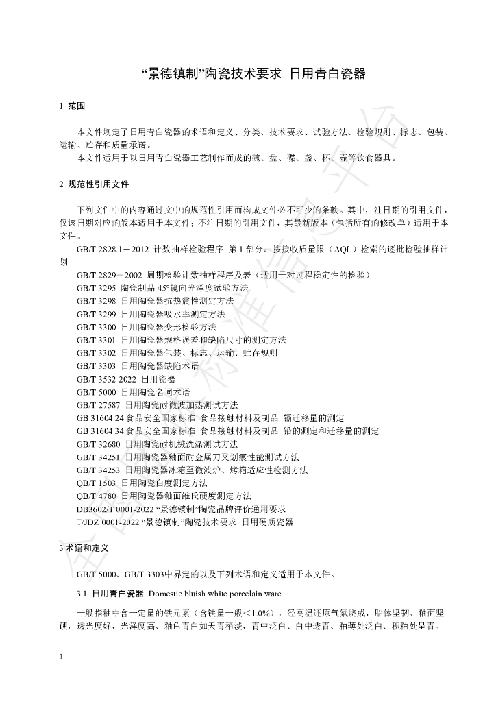 T/JDZCA 0010-2024 标准预览