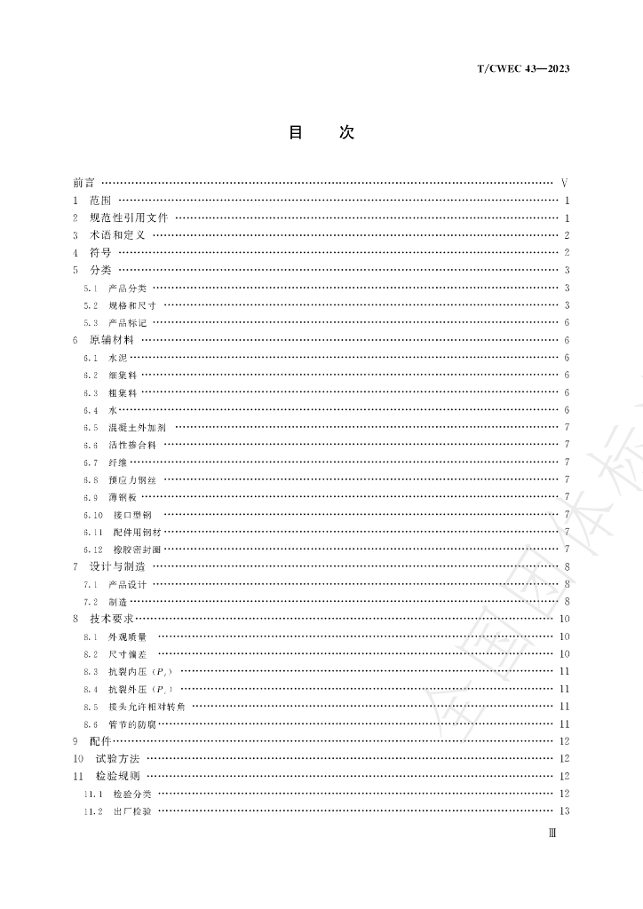 T/CWEC 43-2023 标准预览