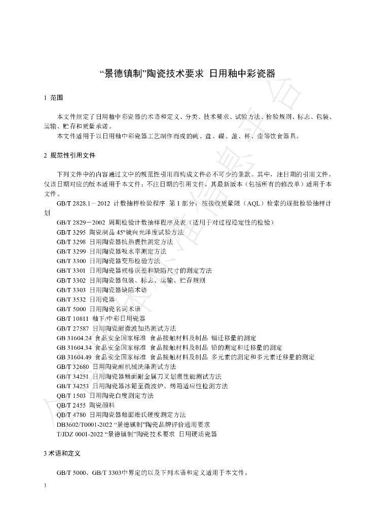T/JDZCA 0011-2024 标准预览