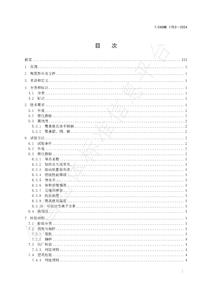 T/CASME 1753-2024 标准预览