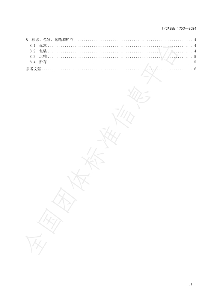 T/CASME 1753-2024 标准预览