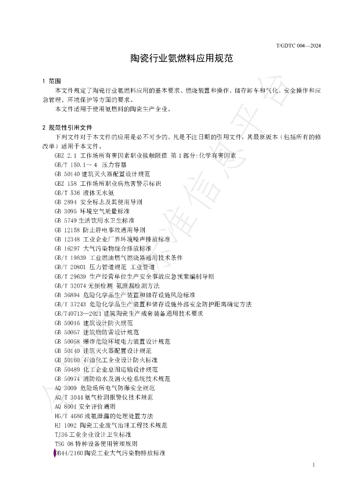 T/GDTC 004-2024 标准预览