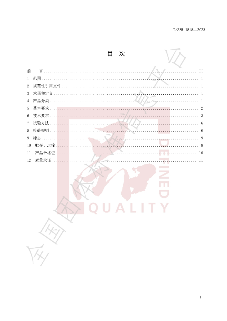 T/ZZB 1818-2023 标准预览