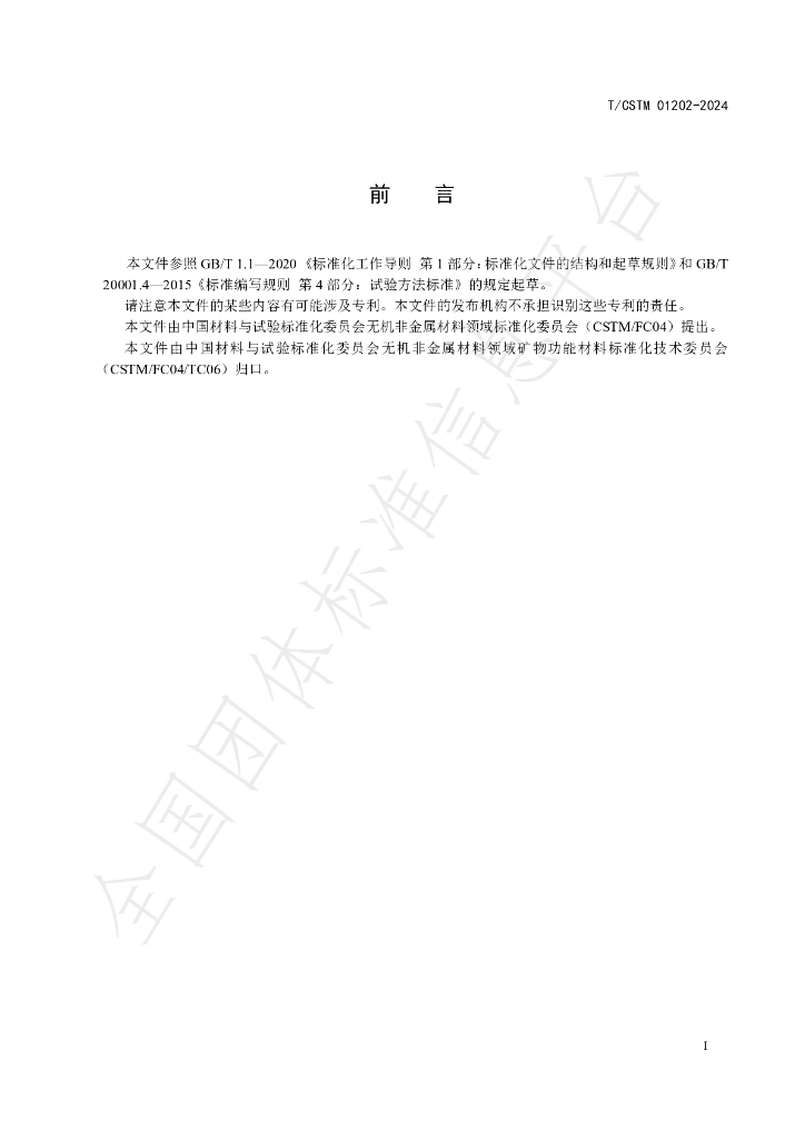 T/CSTM 01202-2024 标准预览
