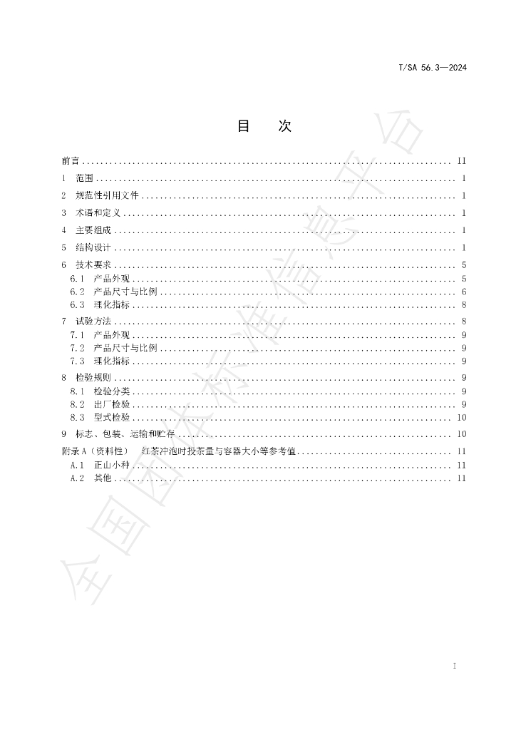 T/SA 56.3-2024 标准预览