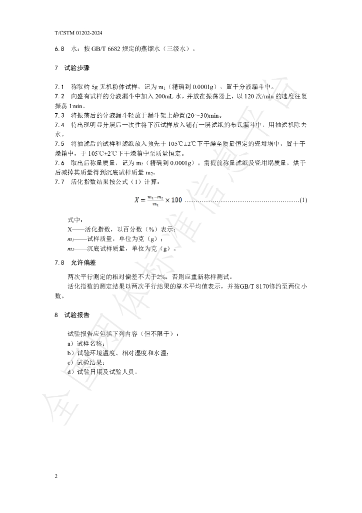 T/CSTM 01202-2024 标准预览