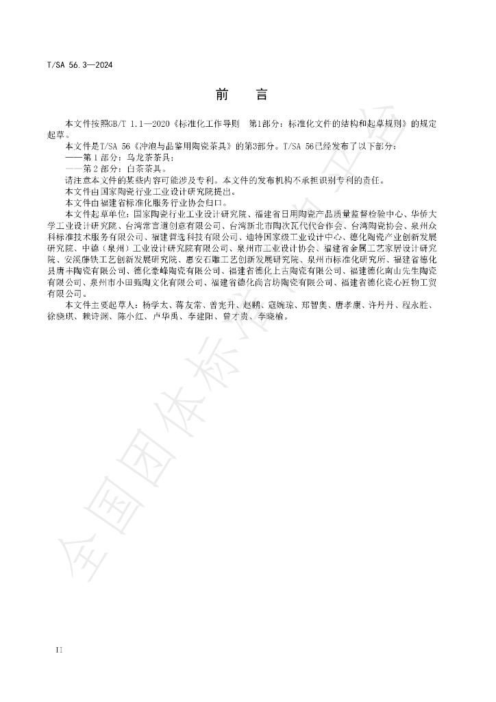 T/SA 56.3-2024 标准预览