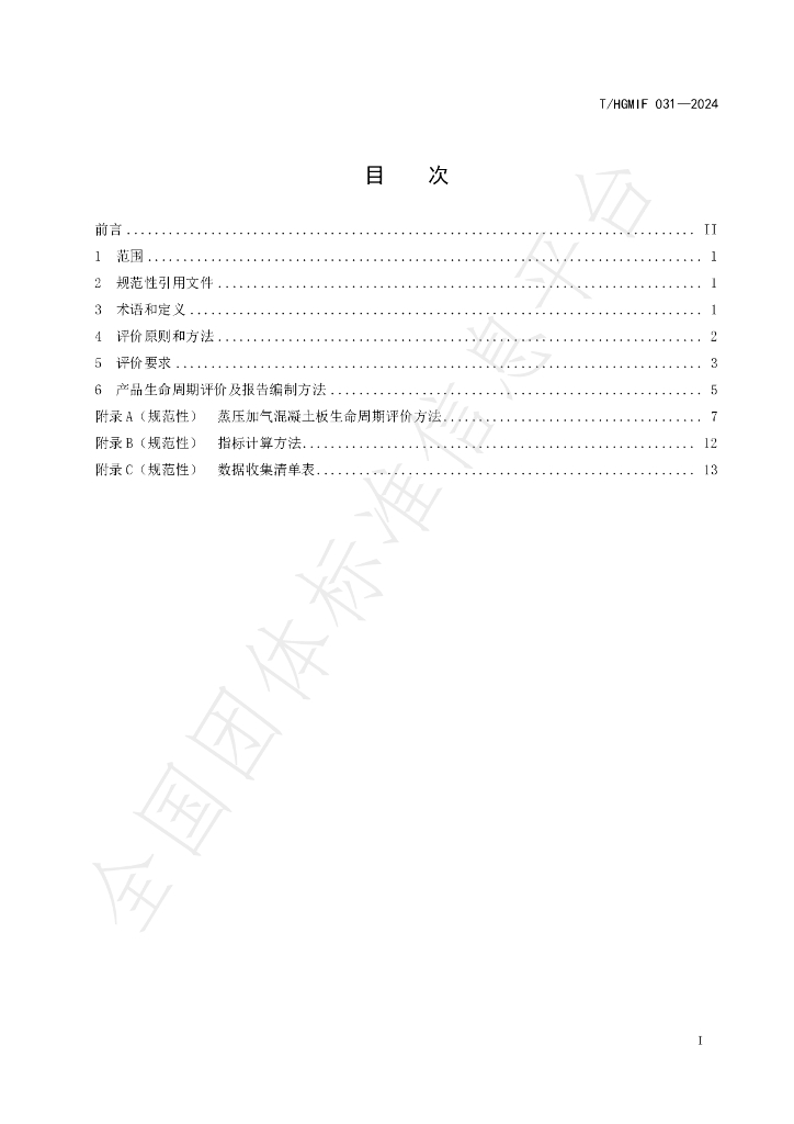 T/HGMIF 031-2024 标准预览