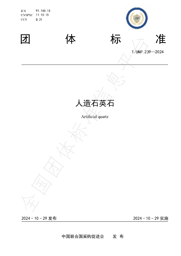 T/UNP 239-2024 标准预览