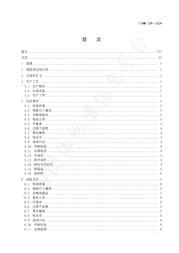 T/UNP 239-2024 标准预览