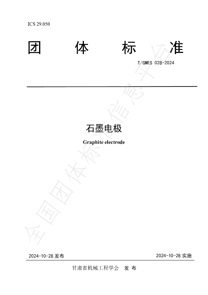 T/GMES 028-2024 标准预览