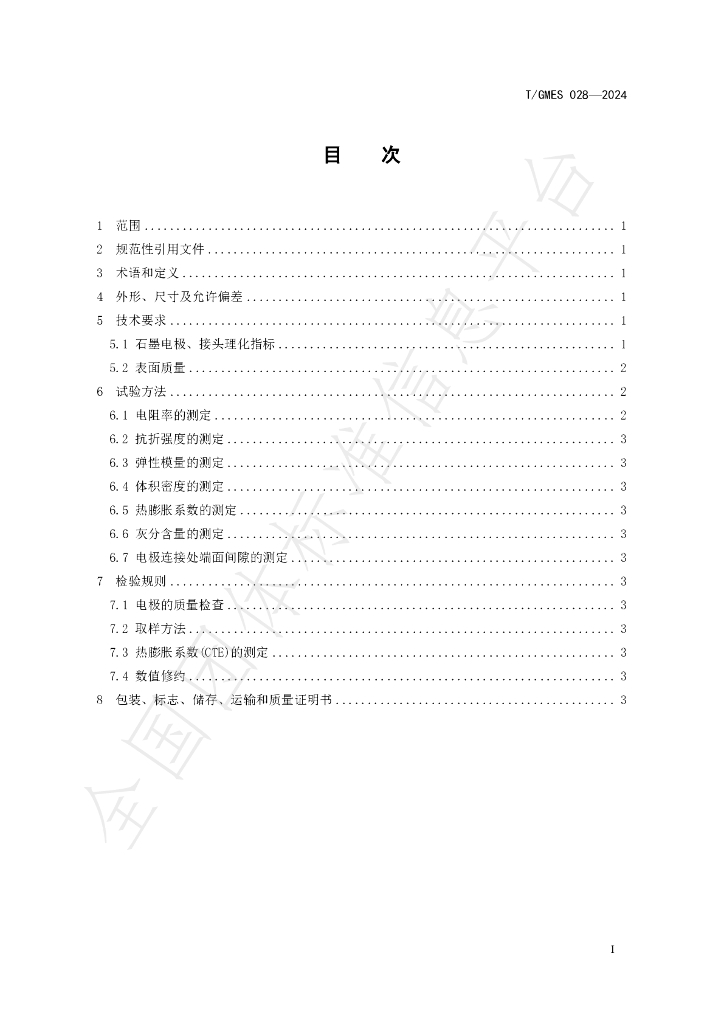 T/GMES 028-2024 标准预览