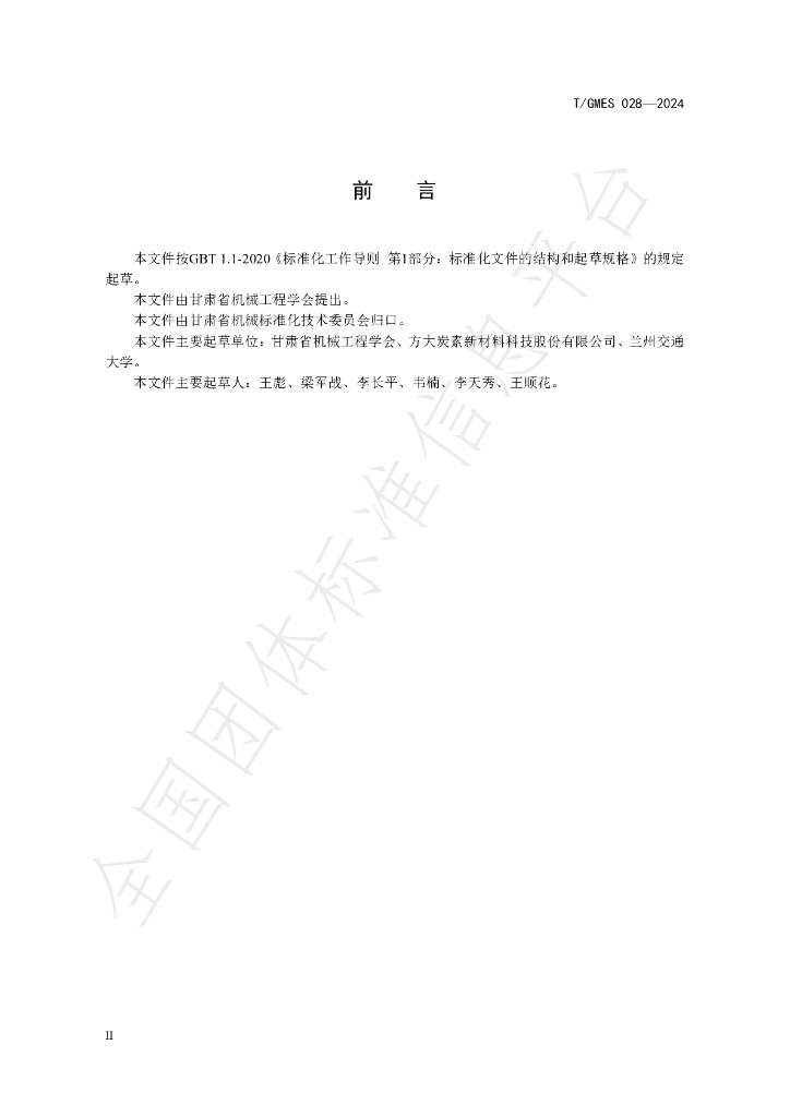 T/GMES 028-2024 标准预览