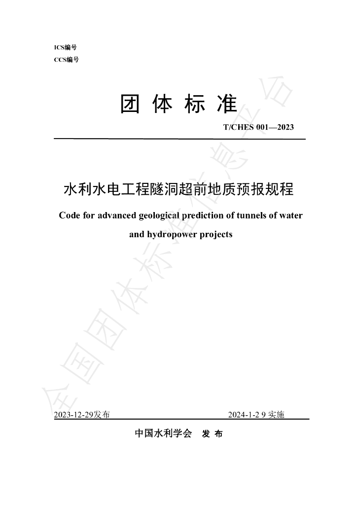 T/CHES 107-2023 标准预览