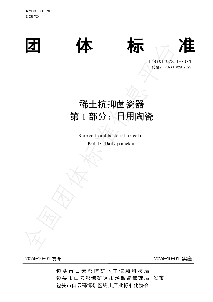 T/BYXT 028.1-2024 标准预览