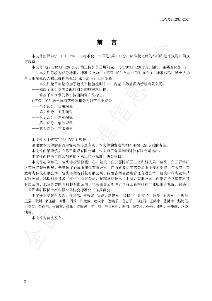 T/BYXT 028.1-2024 标准预览