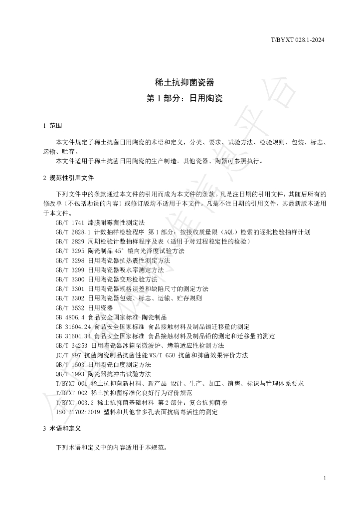 T/BYXT 028.1-2024 标准预览