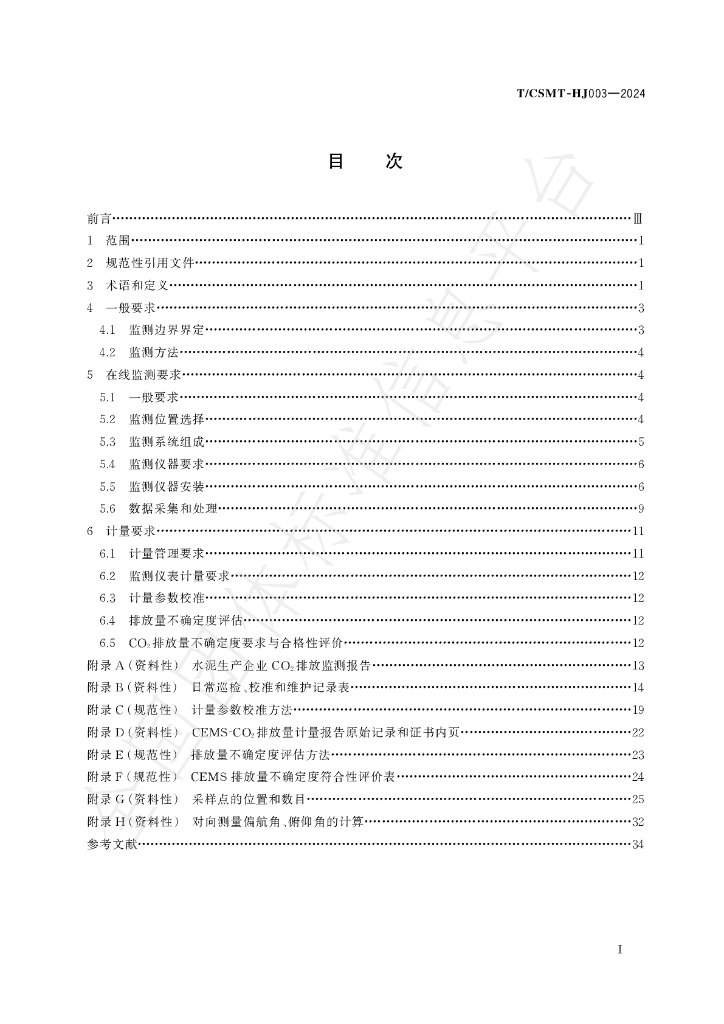 T/CSMT HJ003-2024 标准预览