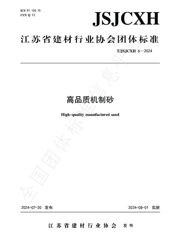 T/JSJCXH T/JSJCXH6-2024 标准预览