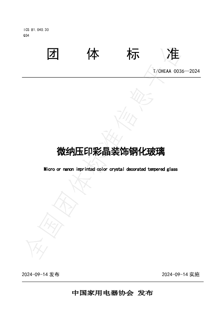 T/CHEAA 0036-0024 标准预览